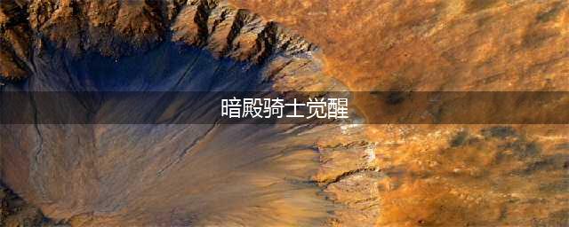 地下城割草暗殿骑士怎么觉醒 暗殿骑士觉醒触发技巧攻略(暗殿骑士觉醒)