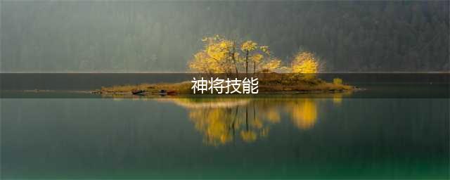 《极略三国》神将英雄技能怎么样 神将英雄技能汇总