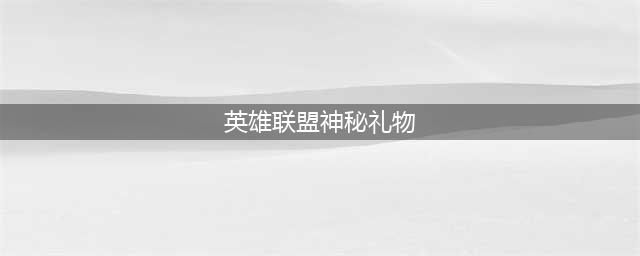 《英雄联盟》冰雪节神秘礼物活动地址及奖励详情