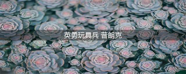 《LOL》英勇玩具普朗克皮肤什么时候上架 兵普朗克皮肤上架时间介绍(英勇玩具兵 普朗克)