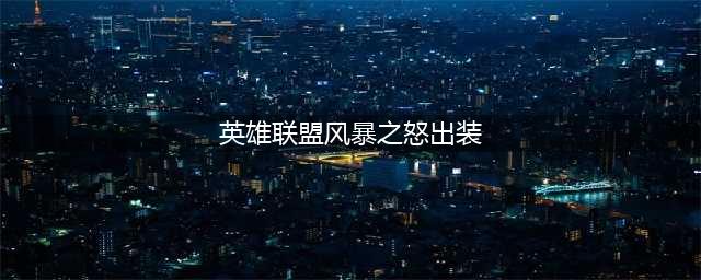 LOL11.17风暴之怒迦娜出装技巧攻略？(英雄联盟风暴之怒出装)