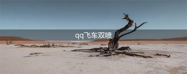 《qq飞车》起步怎么双喷 起步双喷攻略(qq飞车双喷)