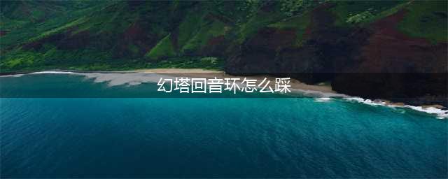 《幻塔》回音环音符踩法 踩音符图文教程