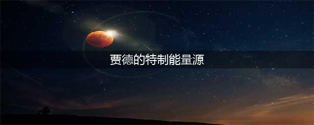 飞天魔像怎么获得 飞天魔像获取方法(贾德的特制能量源)