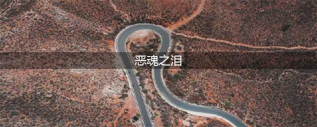 《我的世界》恶魂之泪有什么作用 恶魂之泪功能介绍