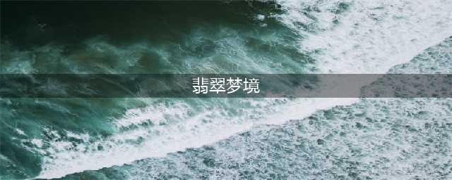 《魔兽世界怀旧服》翡翠梦境任务怎么做 翡翠梦境任务完成步骤攻略(翡翠梦境)