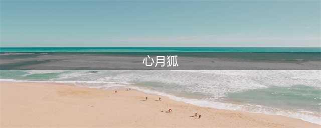 《创造与魔法》心月狐位置