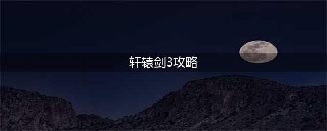 《轩辕剑3外传天之痕》新手攻略 新手攻略玩法大全(轩辕剑3攻略)