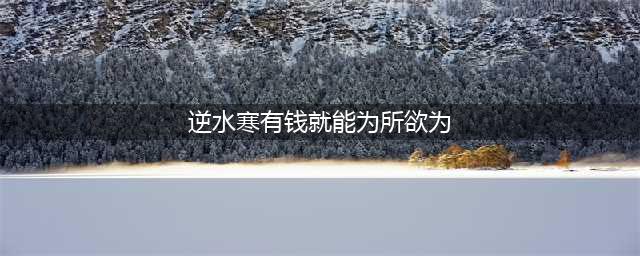 逆水寒奇遇有钱就能为所欲为最有钱的人详细位置介绍(逆水寒有钱就能为所欲为)