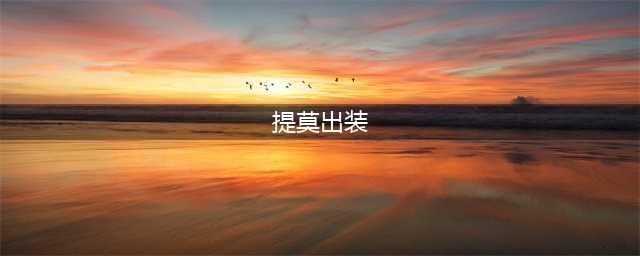 《英雄联盟》s11提莫怎么出装 s11提莫出装技巧攻略(提莫出装)