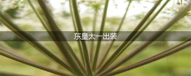 2022王者荣耀东皇太一最强六神装出装顺序推荐