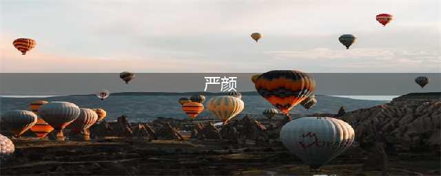 《鸿图之下》严颜怎么样 属性介绍及搭配介绍(严颜)