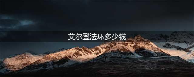 《艾尔登法环》多少钱