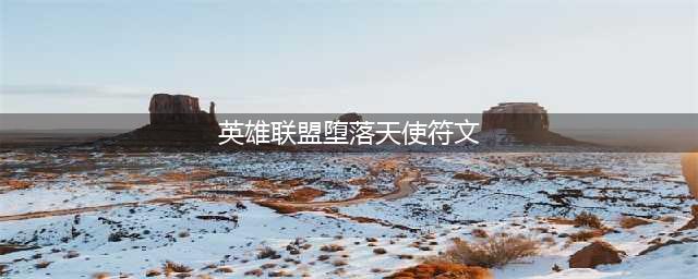 《英雄联盟》s12堕落天使莫甘娜出装天赋推荐