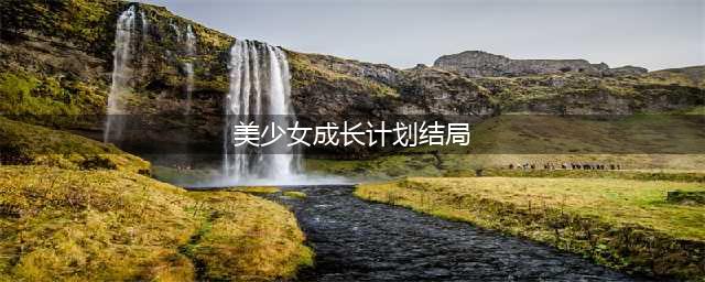 《美少女成长计划5.2》王嫁怎么打 王嫁打法攻略详解(美少女成长计划结局)