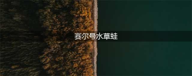 《赛尔号》水草蛙的天空梦活动攻略大全 寻找侠客的记忆图文全攻略(赛尔号水草蛙)