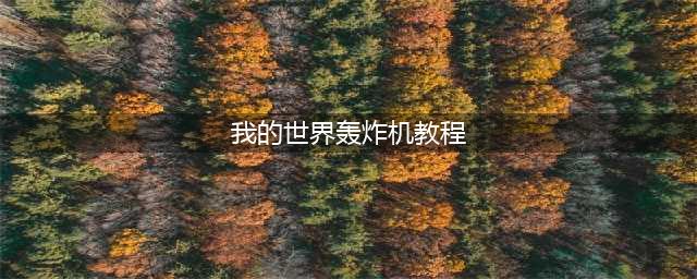 《我的世界》轰炸机怎么做