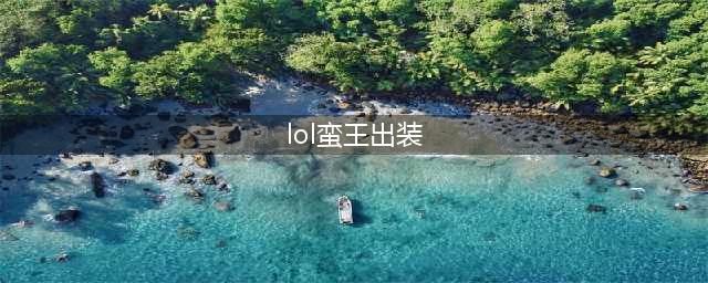 英雄联盟S13蛮王怎么出装 英雄联盟S13蛮王出装指南