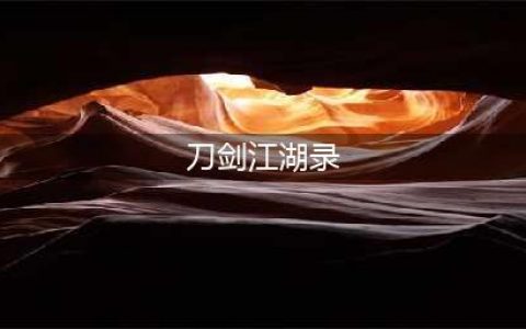 刀剑江湖录好玩吗 刀剑江湖录玩法简介(刀剑江湖录)