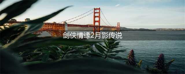 剑侠情缘2个人心得 剑侠情缘2月影传说攻略(剑侠情缘2月影传说)
