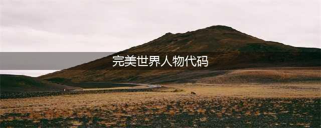 《完美世界》手游捏脸数据代码有哪些 捏脸数据代码介绍(完美世界人物代码)