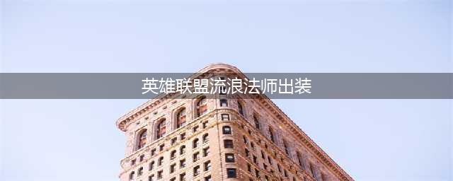 《lol》s11瑞兹出装教程 s11流浪法师装备怎么选(英雄联盟流浪法师出装)