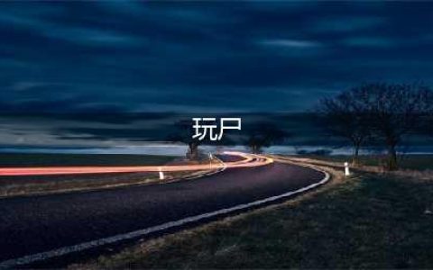 《新盗墓笔记》尸洞怪声奇闻任务怎么玩 尸洞怪声奇闻任务制作方法教程(玩尸)