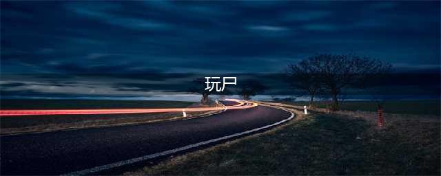 《新盗墓笔记》尸洞怪声奇闻任务怎么玩 尸洞怪声奇闻任务制作方法教程(玩尸)