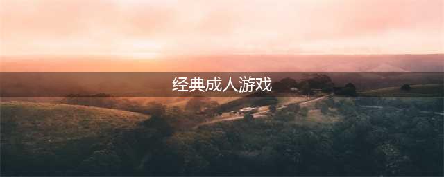 适合18岁以上玩的游戏合集推荐 大人玩的手机游戏有什么(经典成人游戏)