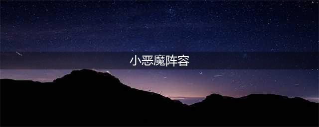《云顶之弈手游》11.13小恶魔阵容怎么玩 小恶魔阵容搭配出装攻略