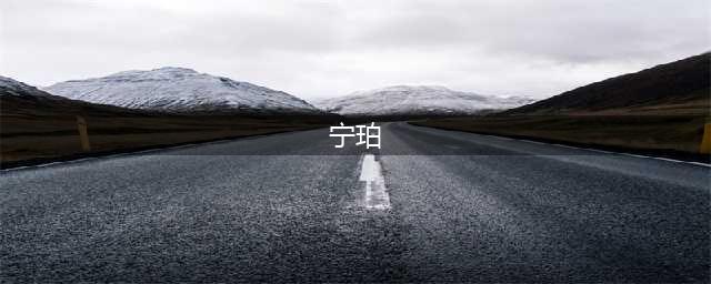 《了不起的修仙模拟器》宁珀获取攻略 宁珀获得流程详解(宁珀)