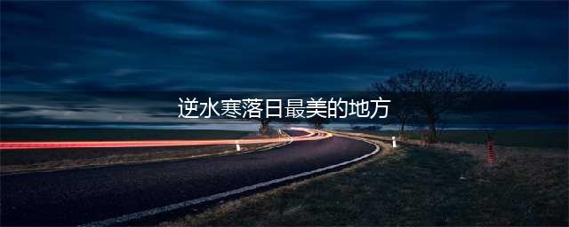 《逆水寒》落日最美的地方在哪 最初的约定任务怎么做(逆水寒落日最美的地方)