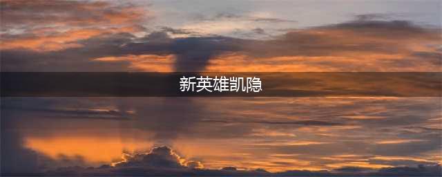 LOL手游新英雄凯隐强度如何 学会这三点他就是版本答案