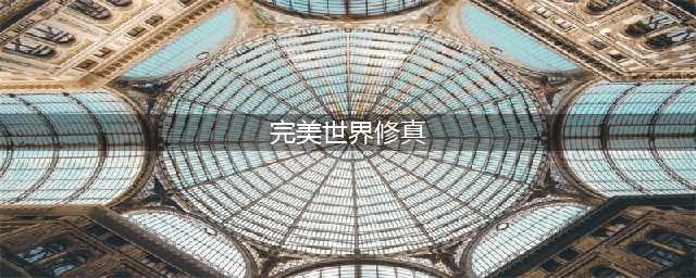 《完美世界》修真任务怎么做 任务流程分享