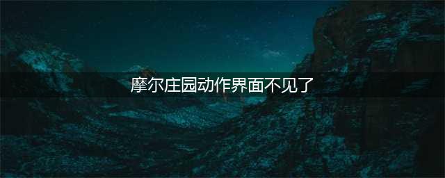 摩尔庄园动作界面不见了怎么办 动作界面不见了解决方法攻略