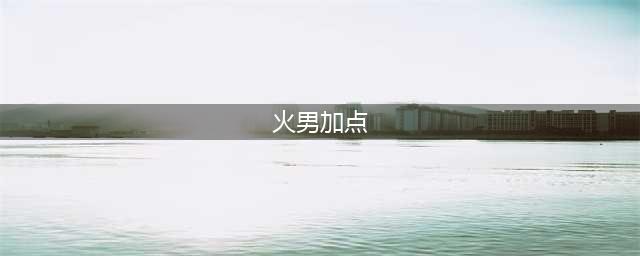 《永劫无间》火男天赋加点选择攻略(火男加点)