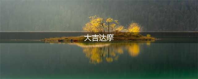 《阴阳师》大吉达摩怎么获得 大吉达摩获取攻略(大吉达摩)