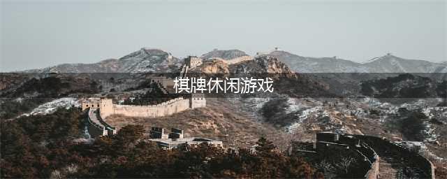 休闲益智棋牌游戏排行榜前十名2021 棋牌游戏推荐(棋牌休闲游戏)