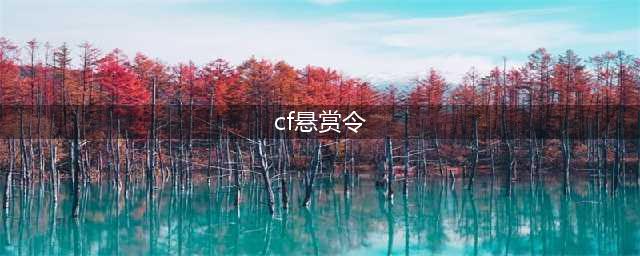 《CF》悬赏令活动怎么玩 悬赏令活动介绍(cf悬赏令)