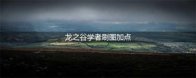 龙之谷手游学者刷图技能怎么加点 学者刷图技能加点攻略