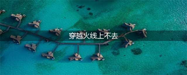 《穿越火线》无法登录怎么办 无法登录解决方法