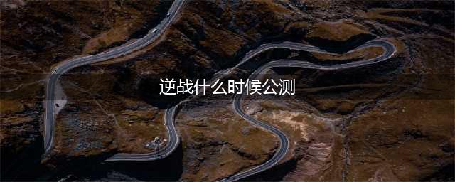 《逆战》公测盛典活动有哪些 1221公测盛典活动内容汇总(逆战什么时候公测)