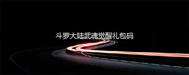 《斗罗大陆武魂觉醒》礼包码2022最新大全一览