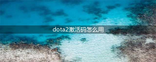 《DOTA2》烬火英雄激活码怎么用