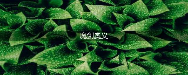 《DNF》驭剑士110级刷图加点攻略(魔剑奥义)