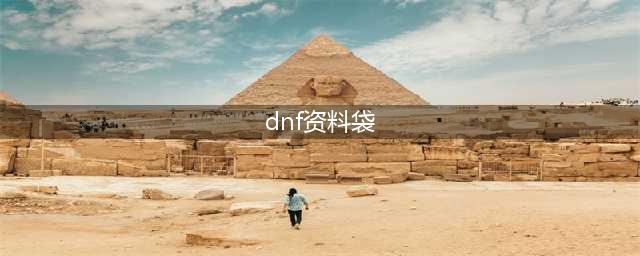 《地下城与勇士手游》资料袋有什么用详解 资料袋获取方法(dnf资料袋)