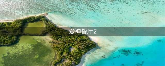 爱神餐馆2怎么探索 探索流程分享(爱神餐厅2)