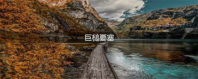 《魔兽世界怀旧服》诅咒之地禁锢我们的石头任务怎么完成 诅咒之地禁锢我们的石头任务完成攻略(巨槌要塞)