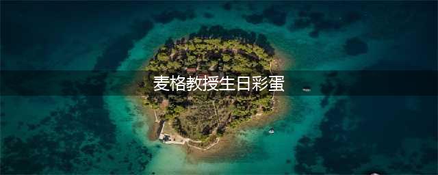 《哈利波特魔法觉醒》哈利波特10.4节日彩蛋 10.4节日彩蛋坐标