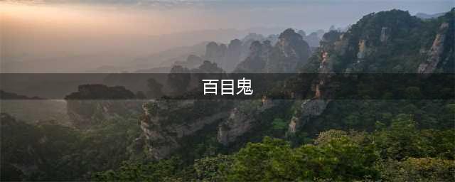 《阴阳师》百目鬼最多刷新点介绍